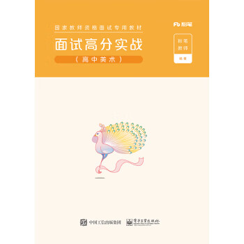 面试高分实战 粉笔教师 著 电子工业出版