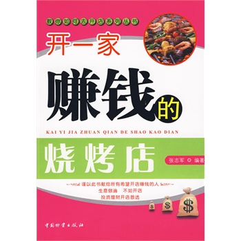 开一家赚钱的烧烤店【正版图书】
