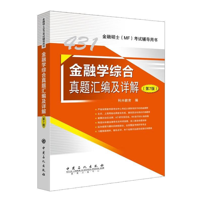 431金融学综合真题汇编及详解.第7版 