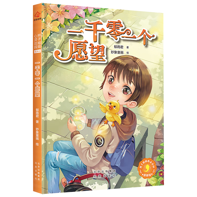 一千零一个愿望(漫画版)/辫子姐姐心灵花园