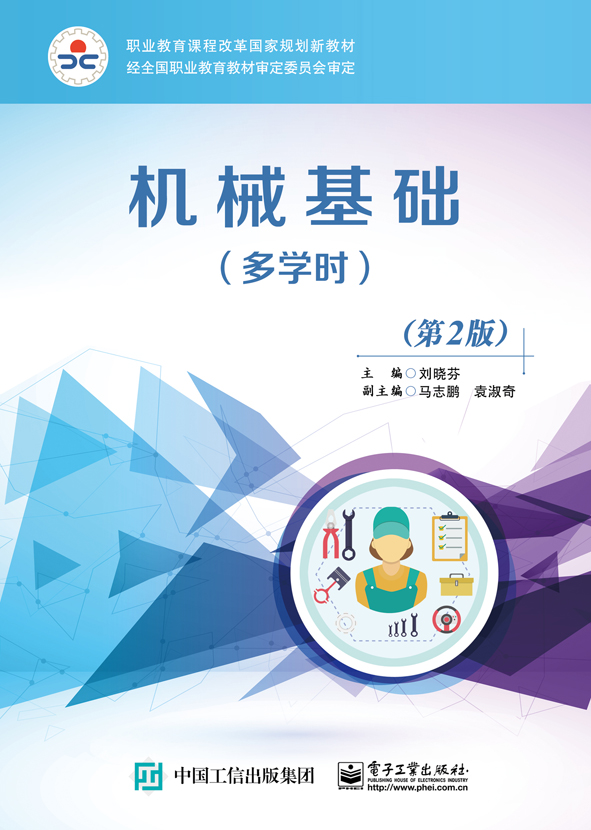 机械基础（多学时）（第2版）