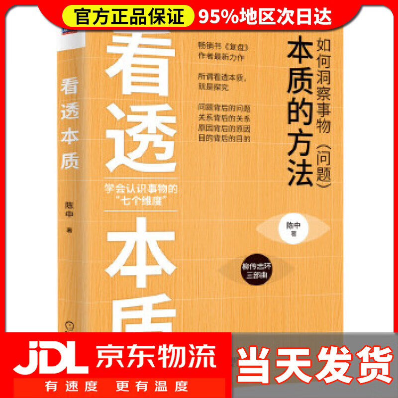 【送货上门】看透本质 陈中 机械工业出版社 9787644484
