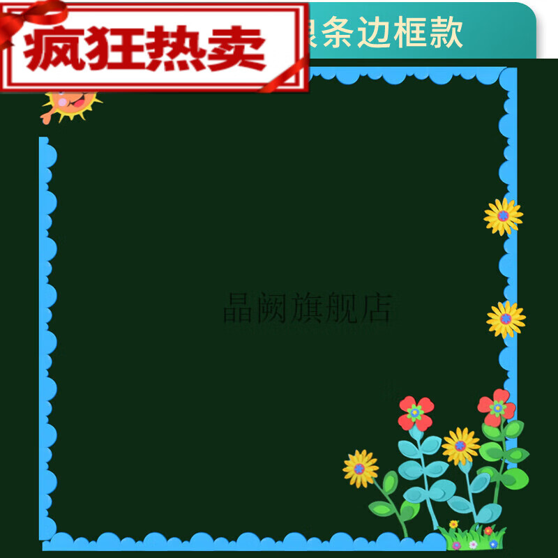 黑板报装饰墙贴边框 幼儿园小学教室布置装饰材料黑板报展板边框 x01