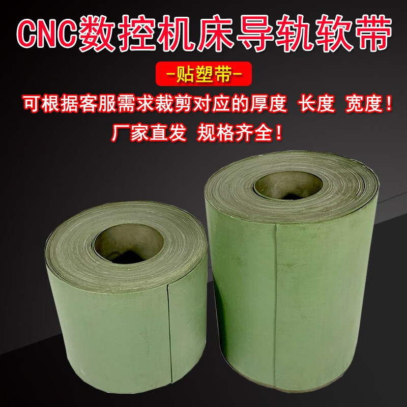 诚得景数控机床加工中心导轨软带贴塑带车床耐磨带磨床铣床硬轨胶条
