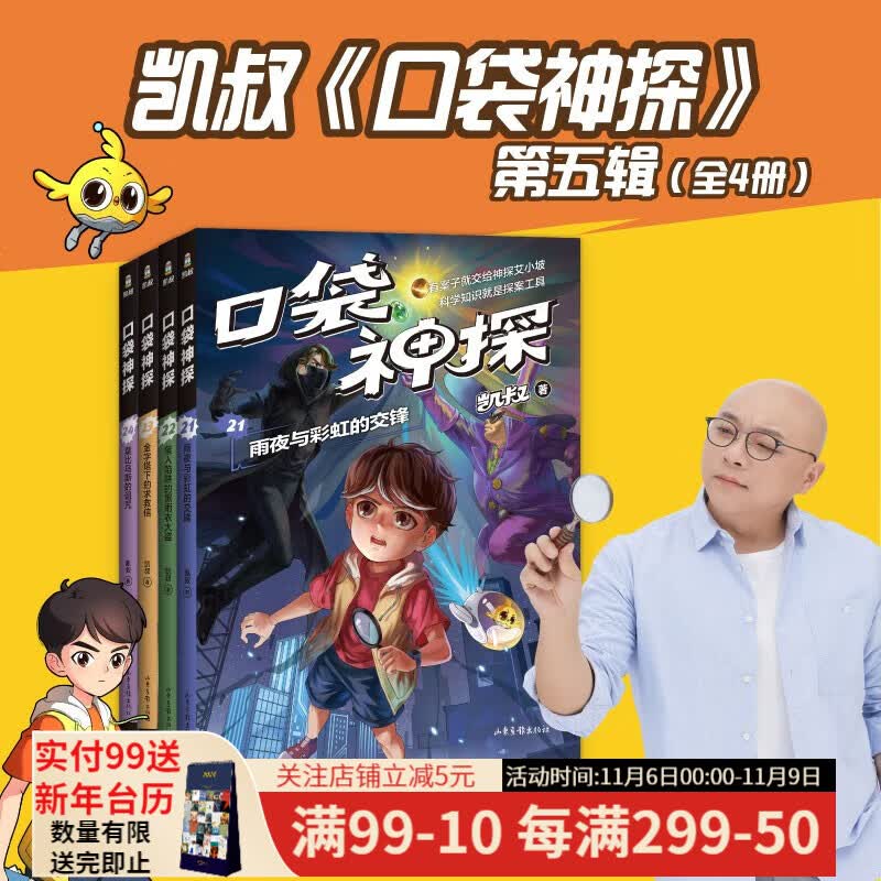 口袋神探 凯叔 科学侦探故故事 逻辑思维 科学知识 推理故事 观察力 儿童文学 判断力 想象力 第四季 果麦图书 《口袋神探》第五季怎么样,好用不?