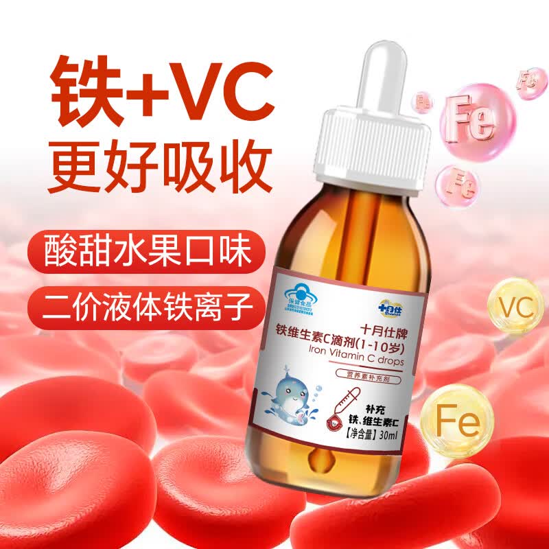 十月仕铁维生素C滴剂口服液30ml宝宝婴幼儿补铁补VC儿童缺铁