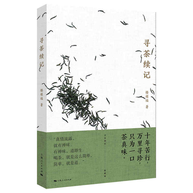 寻茶续记 楼耀福