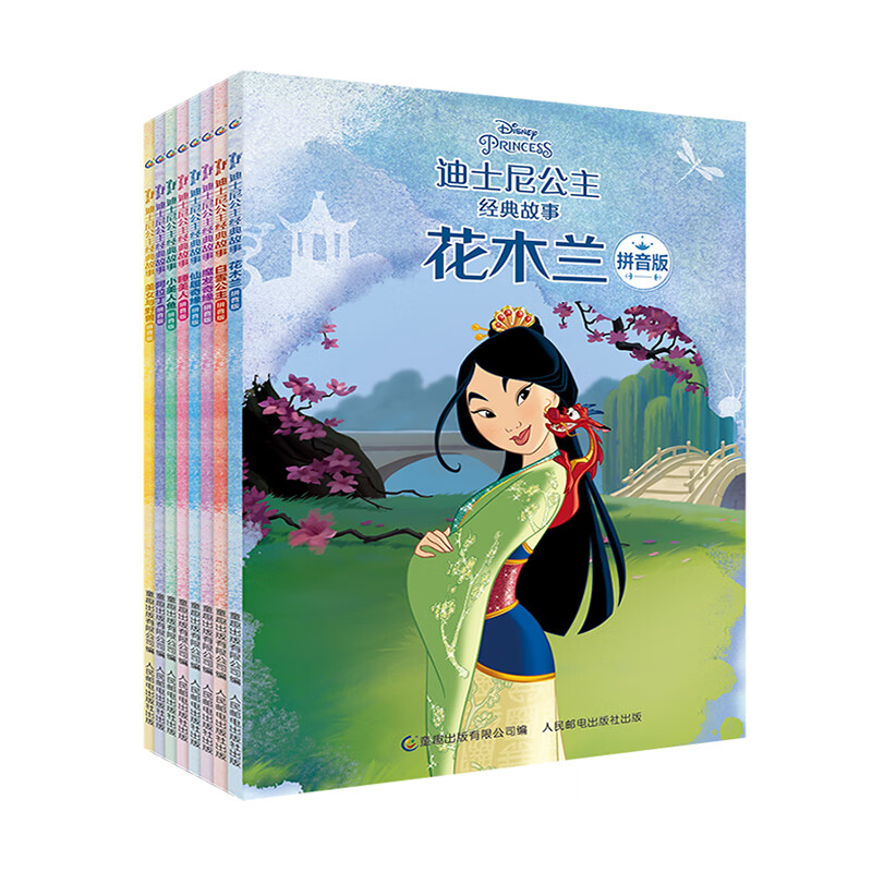 迪士尼公主经典故事(拼音版共8册) 白雪公主花木兰小美人鱼阿拉丁美女