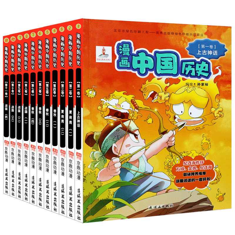 漫画中国历史 上古神话到战国 一辑全11册 6-15岁儿童漫画书 儿童书籍