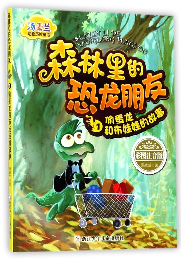 【新华书店】森林里的恐龙朋友(1偷蛋龙和布娃娃的故事彩图注音版