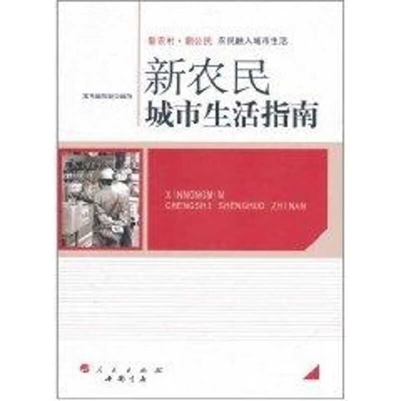 新农民城市生活指南/新农村 新公民丛书