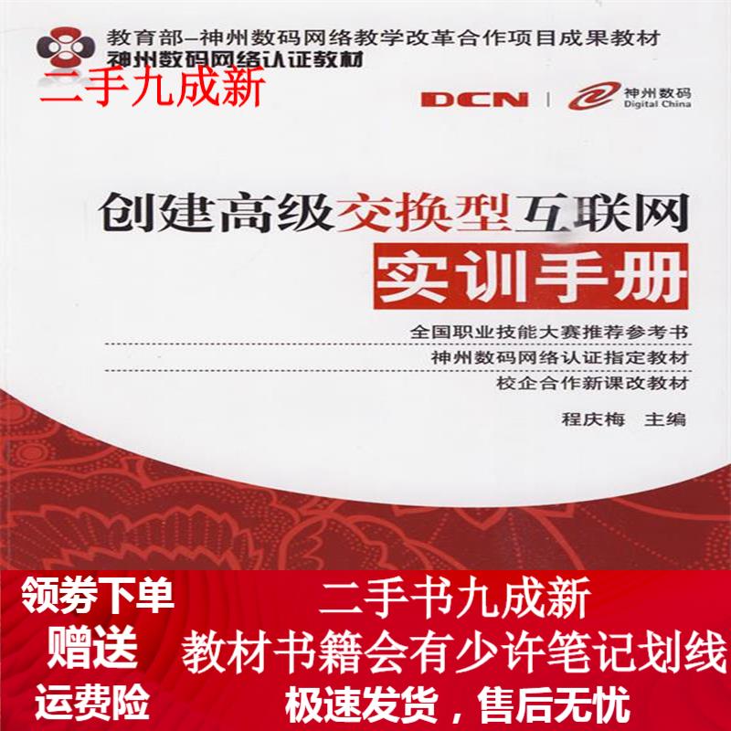 创建高级交换型互联网实训手册 程庆梅主编 9787111289487 机械工业出版社