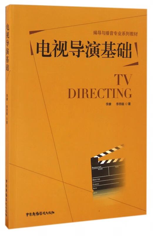 电视导演基础(编导与播音专业系列教材)