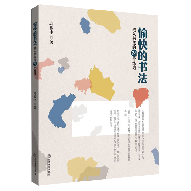 愉快的书法(进入书法的24个练习)