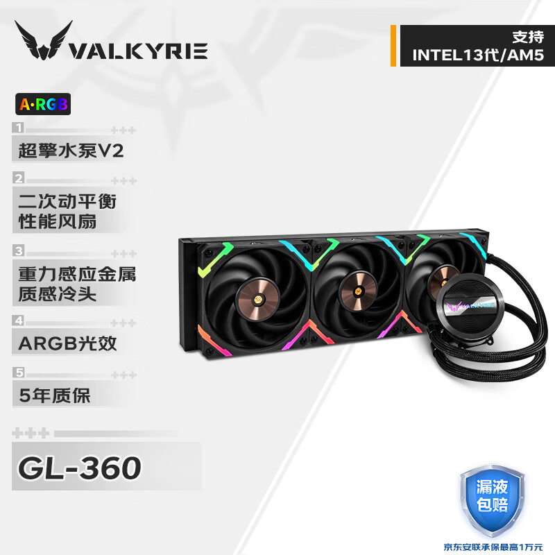 瓦尔基里(VALKYRIE）GL360 VK 一体式CPU水冷散热器 多平台扣具 支持LGA1700 ARGB光效 铝质冷头