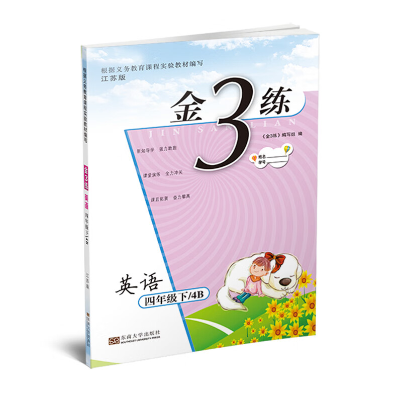 19春金3练4年级英语（下）江苏版