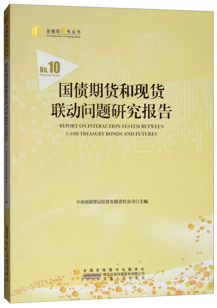 正版现货 国债期货和联动问题研究报告9787212101213安徽人民