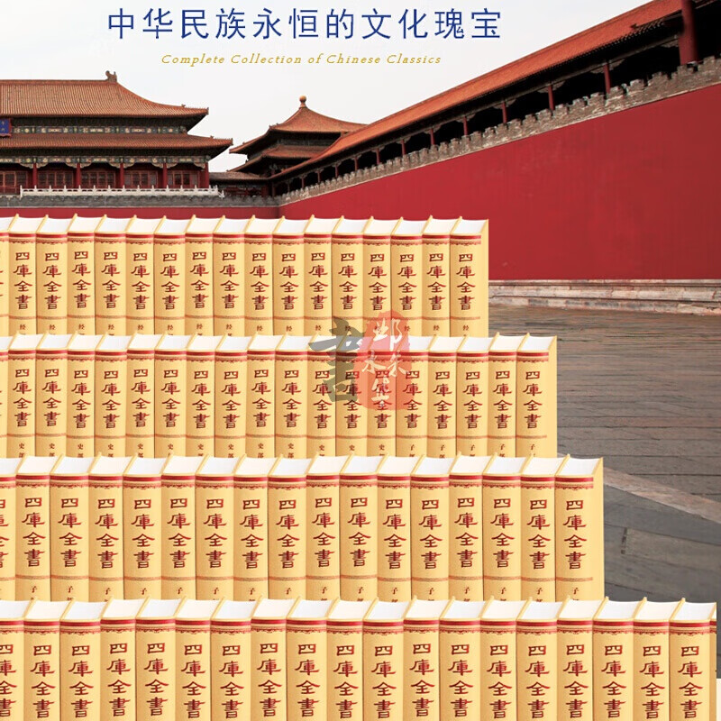 四库全书全套200册无删减】正版故宫博物院收藏书 文白对照精注精译原文注释白话译文