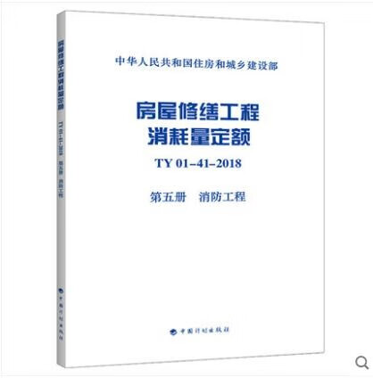 TY01-41-2018 房屋修缮工程消耗量定额 第五册 消防工程 全统房修定额