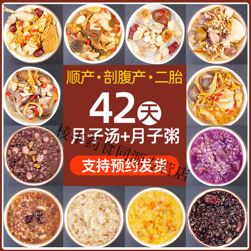 月子餐42天食谱套餐粥调理补品剖宫产产后30天食材汤料包营养养生