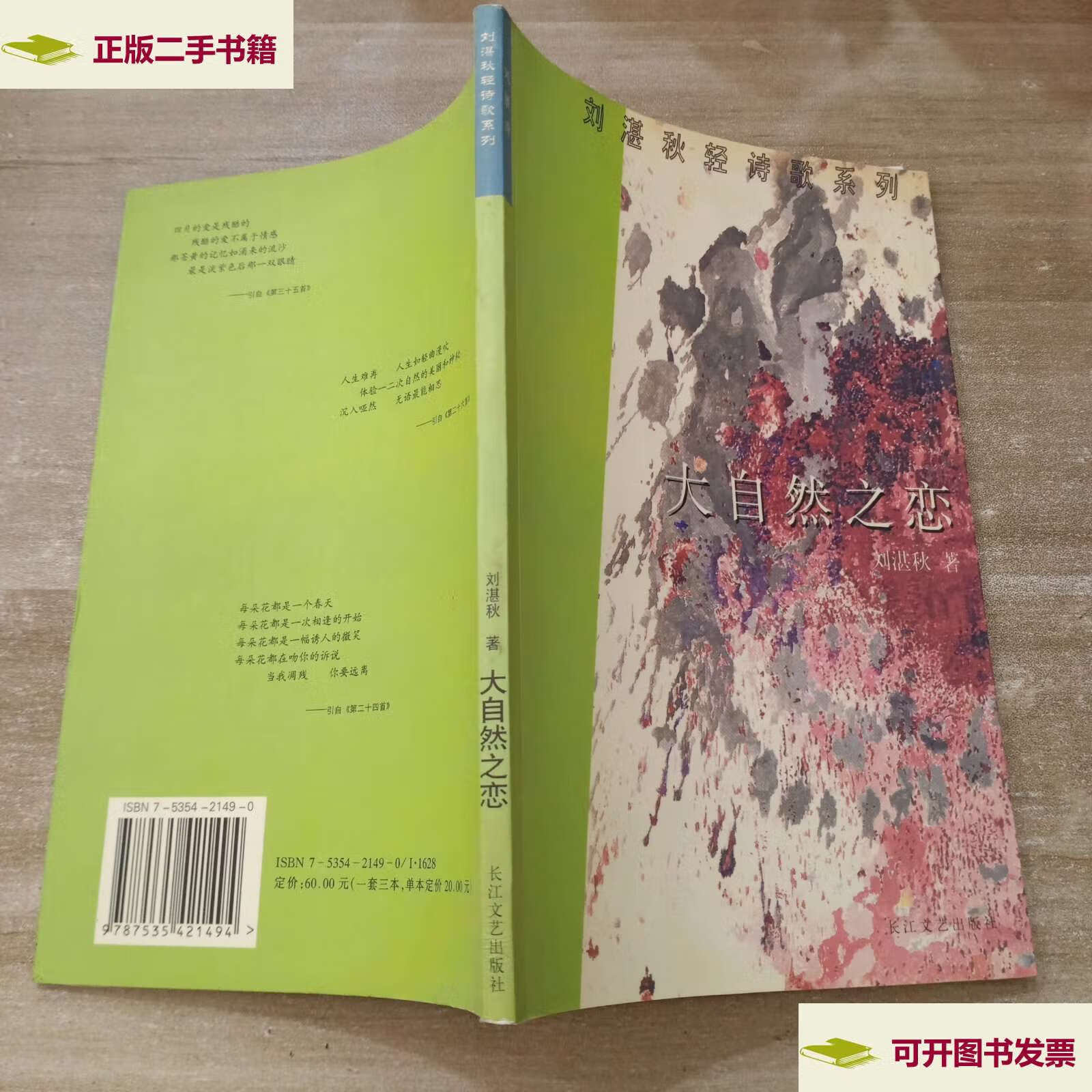 【二手9成新】刘湛秋轻诗歌系列:爱情诗·带露的玫瑰 /刘湛秋 长江