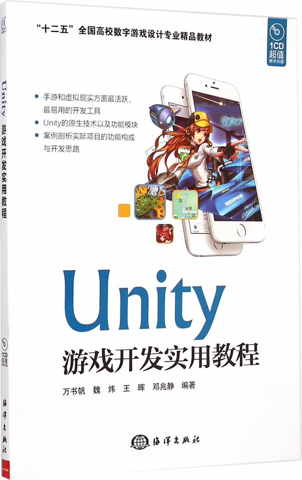 【 送货上门】unity游戏开发实用教程 万书帆 等编著 海洋出版社