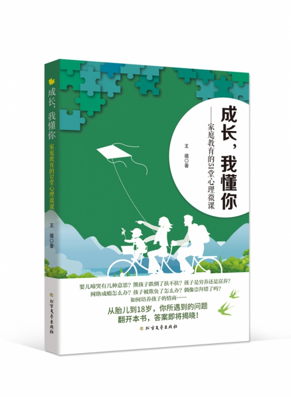 成长我懂你(家庭教育的51堂心理微课)
