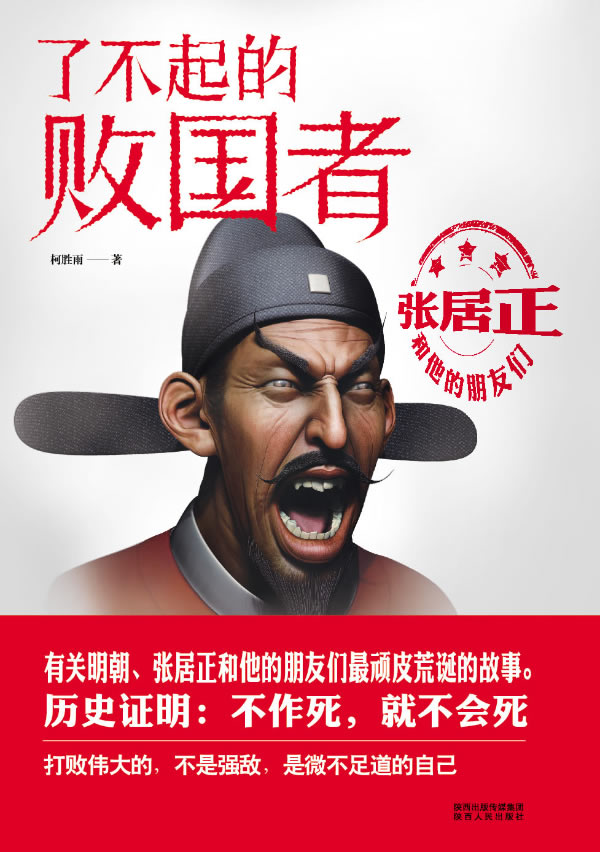 了不起的败国者:张居正和他的朋友们1