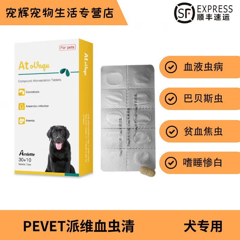 速发】pevet派维血虫清派维双醌片阿托伐醌宠物狗狗犬巴贝斯虫焦虫病