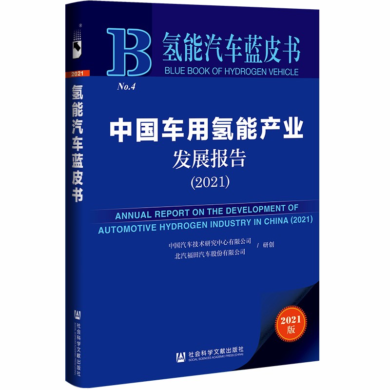 氢能汽车蓝皮书：中国车用氢能产业发展报告（2021）