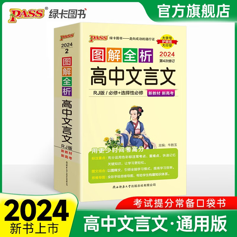2024新版图解速记高中文言文完全解读古诗词全解全析人教版语文基础知识手册新教材新高考高一高二三高考便携口袋书速查速记pass绿卡图书 24版文言文新教材（大字号）