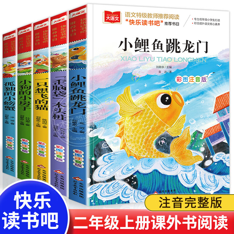 二年级上下册全套小鲤鱼跳龙门二年级课外书非一只想飞的猫注音书读物小狗的小房子孤独小螃蟹歪脑袋木头桩 二年级上册阅读书目 全套5册【全国通用】