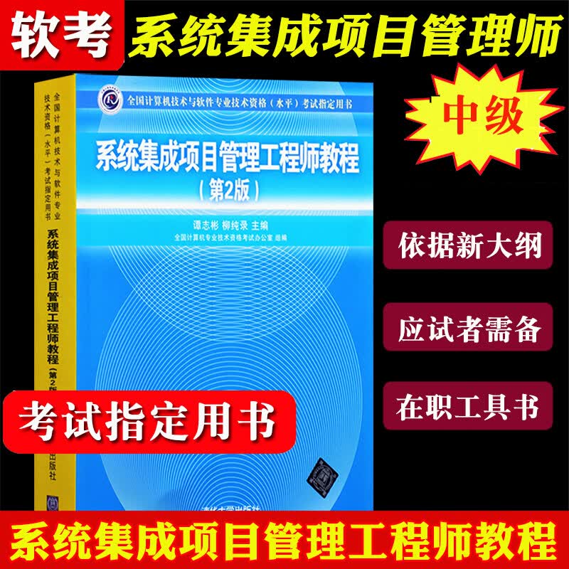 全国计算机技术与软件技术资格水平考试书系统集成项目管理工程师教程第2版谭志彬计算机软考中级教材