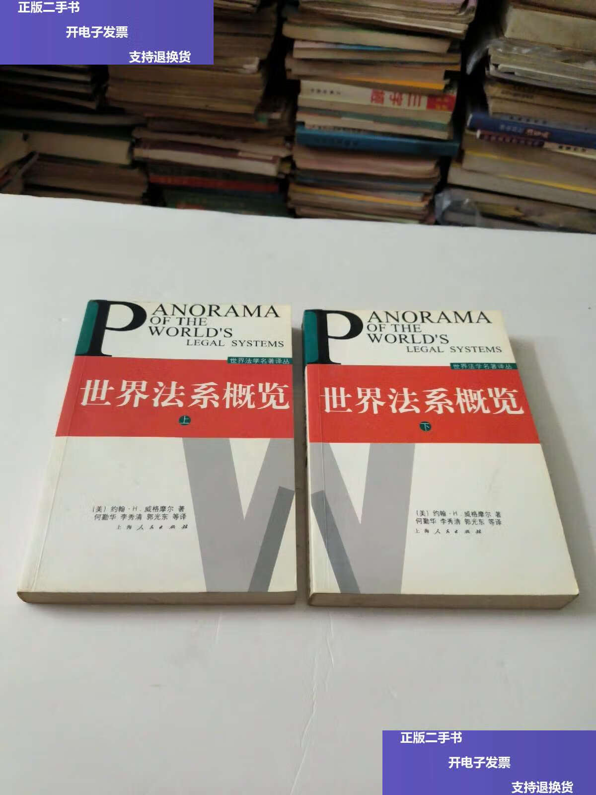 【二手9成新】世界法系概览(上下) /约翰·h·威格摩尔 上海人民
