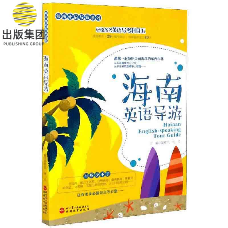 海南英语导游/海南外语导游系列