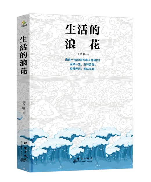 生活的浪花【正版图书】