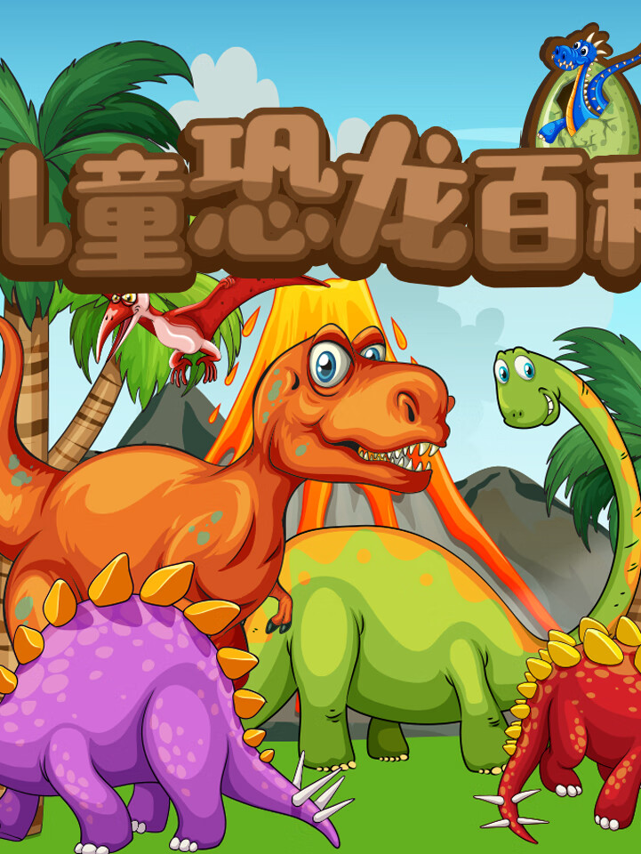儿童恐龙大百科 | 趣味科普 | 超清配图 | 睡前故事