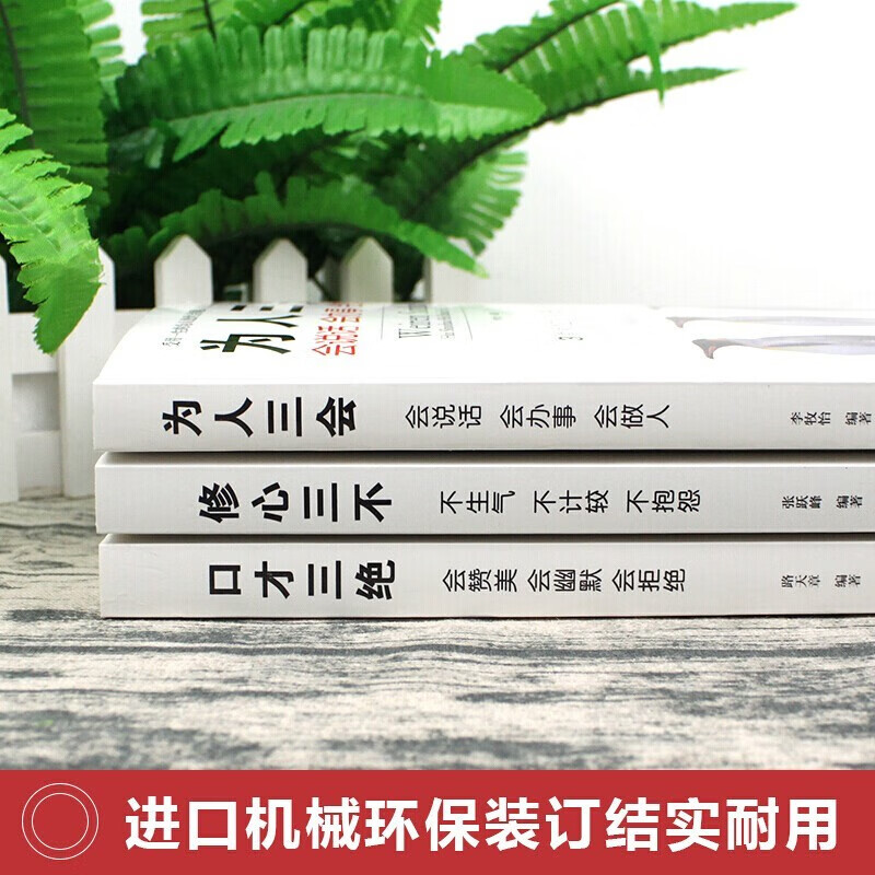 修心三不+为人三会+口才三绝（套装全3册）详情图