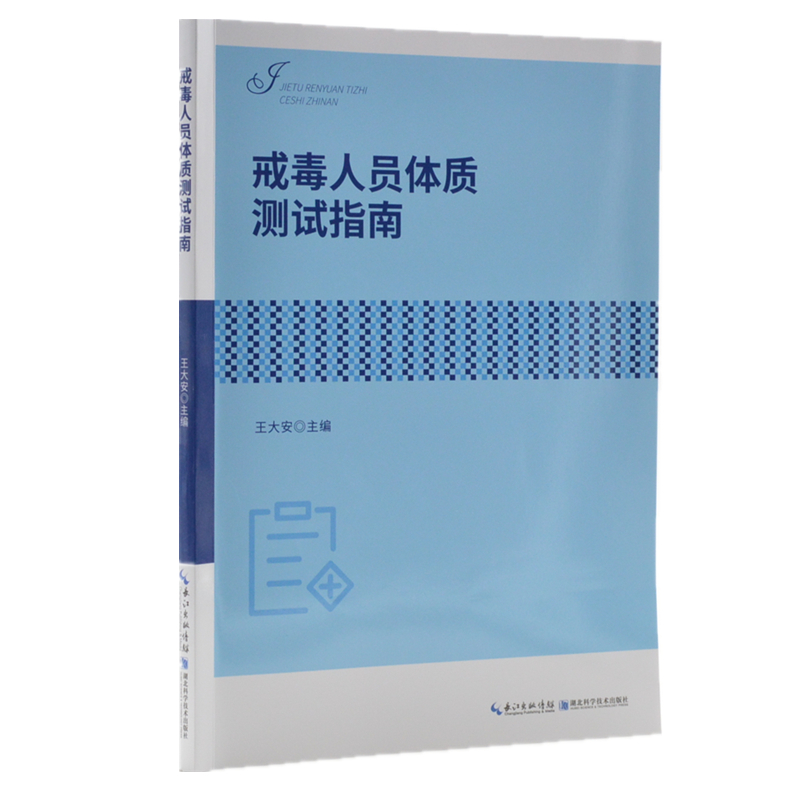 戒毒人员体质测试指南
