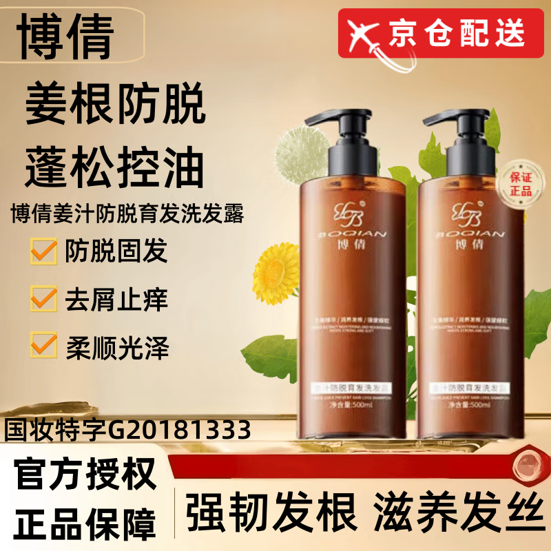 博倩【官方授权店】博倩姜汁防脱育发洗发水滋养去屑止痒洗发露旗舰