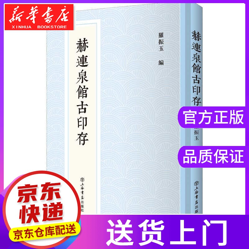【正版图书】赫连泉馆古印存 上海书店出版社