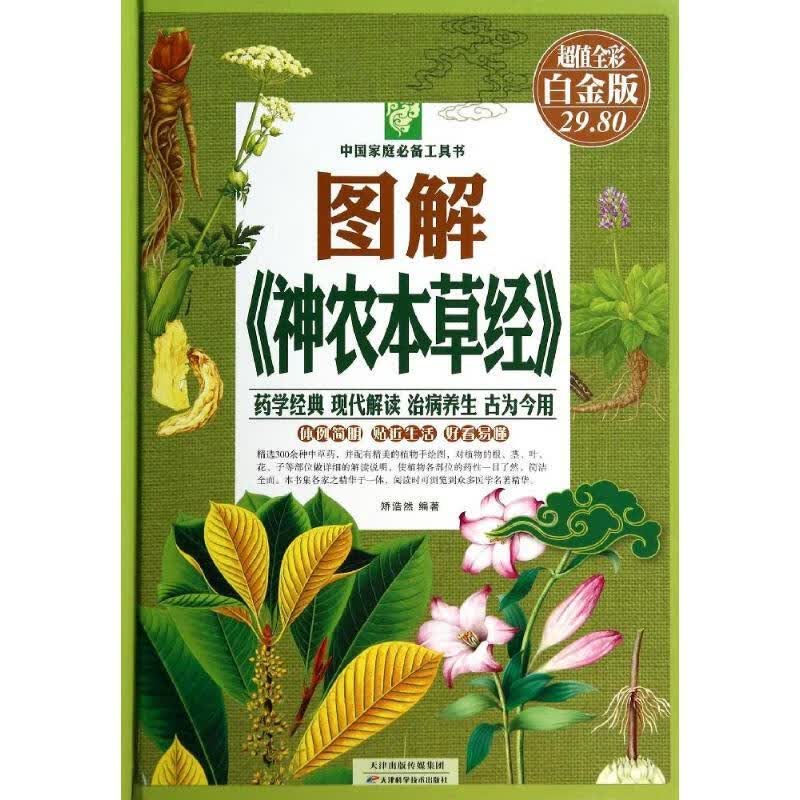图解《神农本草经》 【正版】