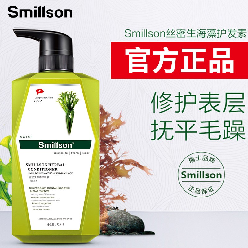 【瑞士品牌】丝密生（Smillson） 护发素染烫修护  海藻草本滋养补水保湿清爽控油 滋养护发素