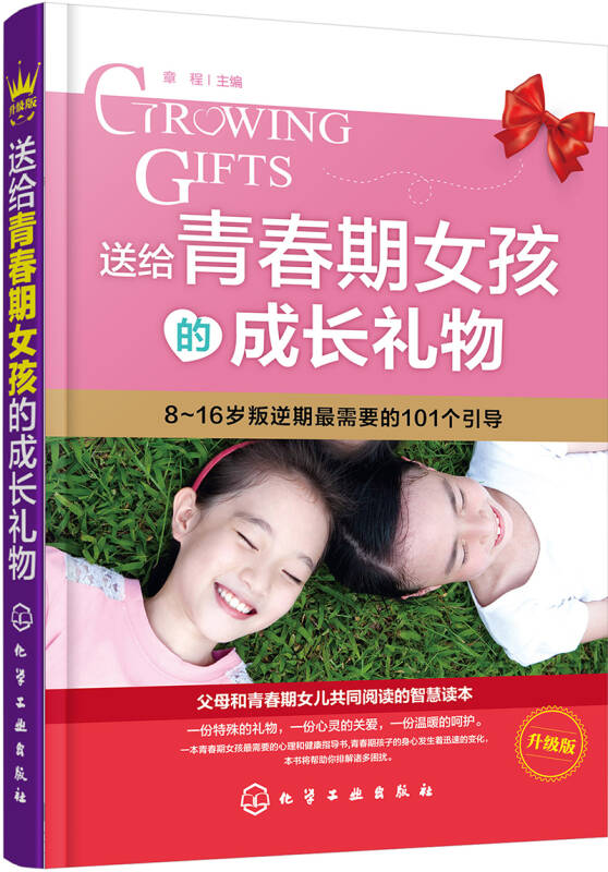 【新华书店】送给青春期女孩的成长礼物