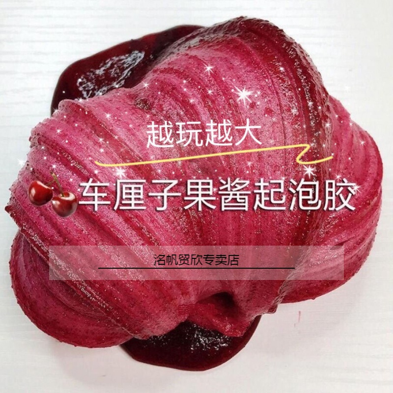 解压果酱越玩越大抖音少女心大快手网红起泡胶泥帐篷泥大盒 车厘子