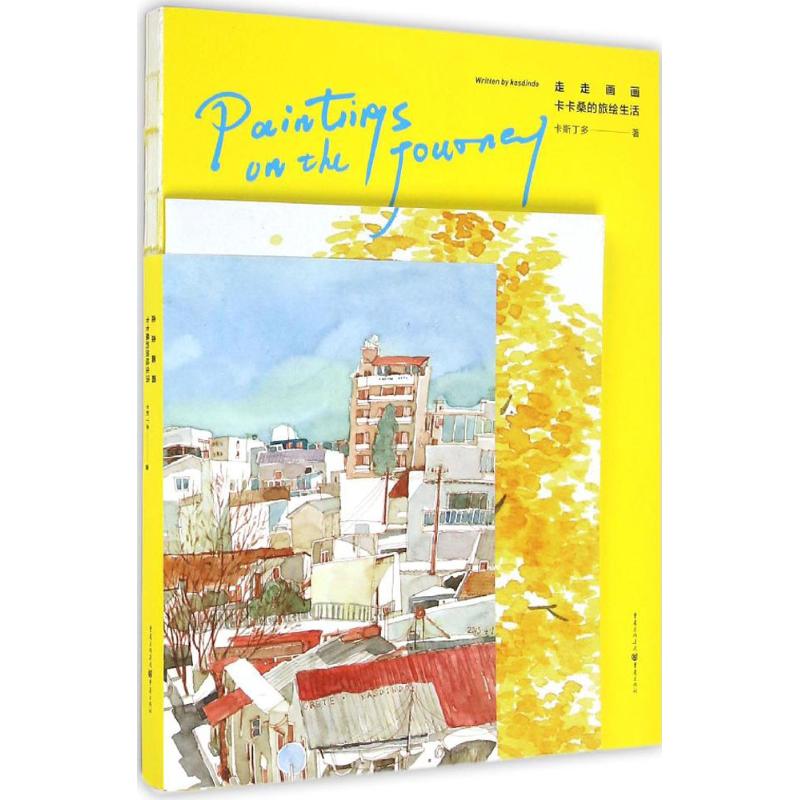 走走画画 卡斯丁多 作 书籍