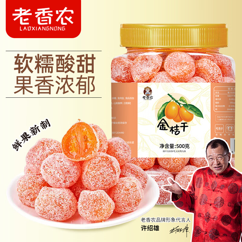 老香农冰糖金桔干特大天山雪桔干500g正宗金橘干蜜饯果干果脯小零食
