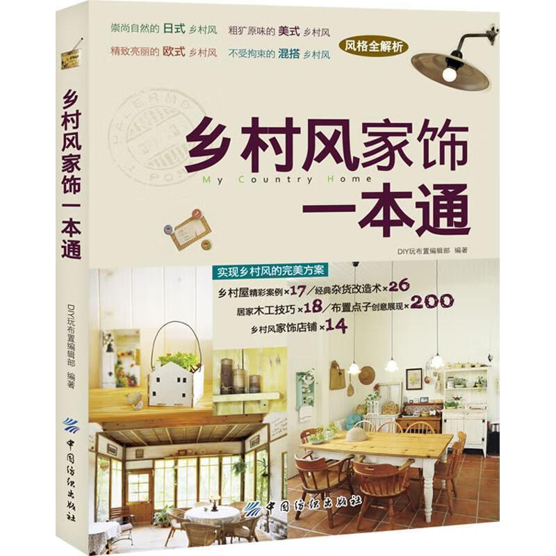 乡村风家饰一本通 DIY玩布置编辑部