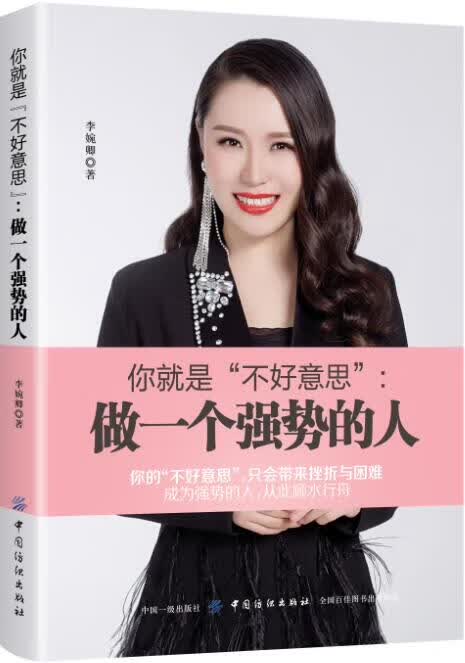 你就是“不好意思”:做一个强势的人 李婉卿