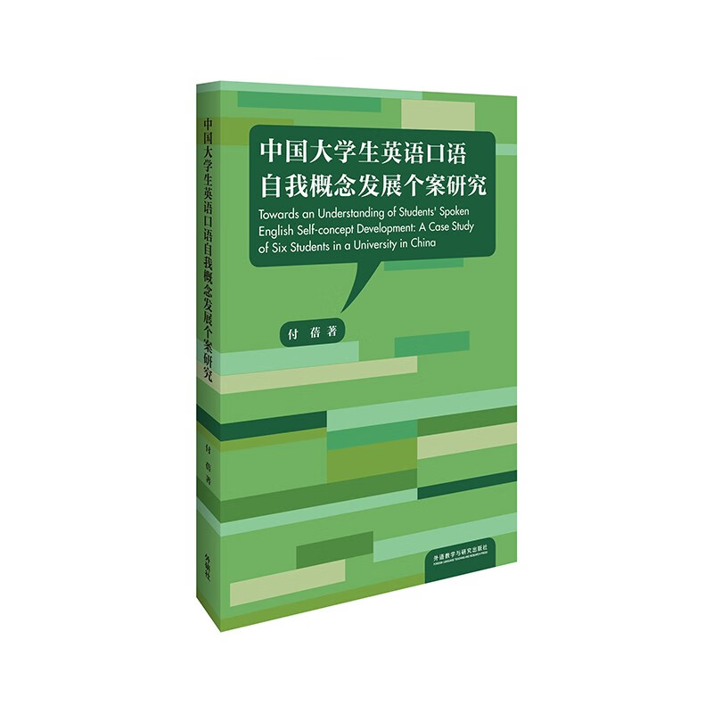中国大学生英语口语自我概念发展个案研究